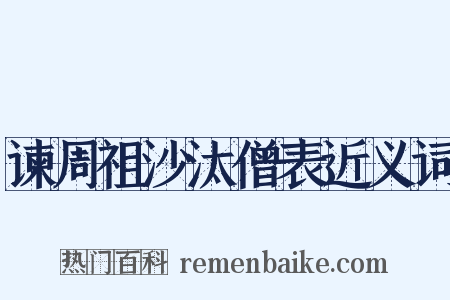 谏周祖沙汰僧表近义词是什么意思的图片